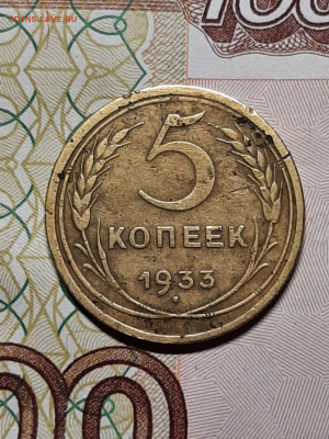 5 копеек 1933 год. до 03.12 22-10 - советы 045