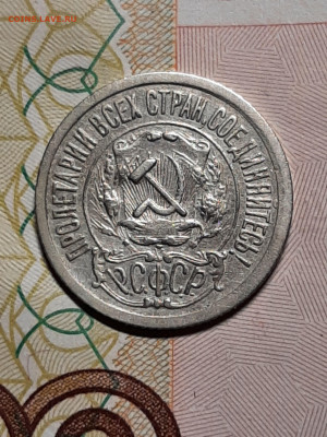 15 копеек 1921 год. до 03.12. в 22-10 - 15 копеек 005