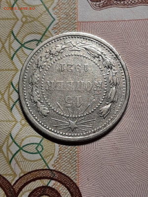 15 копеек 1921 год. до 03.12. в 22-10 - 15 копеек 004