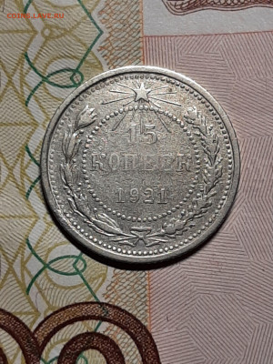 15 копеек 1921 год. до 03.12. в 22-10 - 15 копеек 003