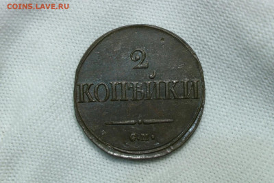2 копейки 1839 см. До 30.11.21 - 7