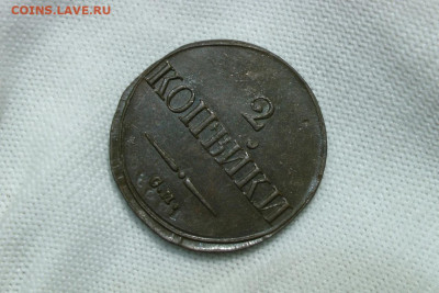 2 копейки 1839 см. До 30.11.21 - 8