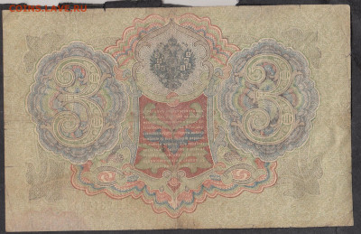 Россия 3 рубля образца 1905 года Шипов  Родионов до 28 11 - 251а