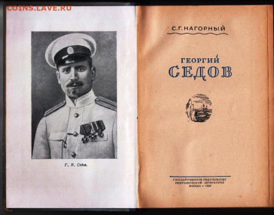 С.Г. Нагорный Георгий СЕДОВ 1950 г.  до 03.12.21 г. в 23.00 - 075