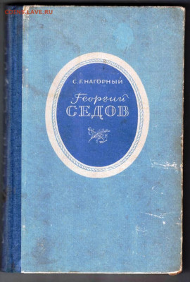 С.Г. Нагорный Георгий СЕДОВ 1950 г.  до 03.12.21 г. в 23.00 - 076