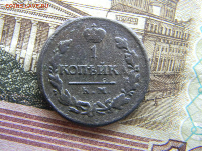 1 копейка 1819 км ад   до  29.11 в 22.00 по Москве - Изображение 9184