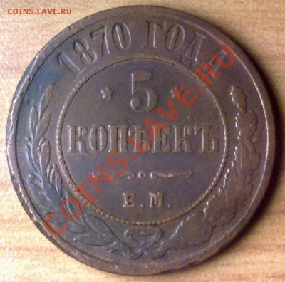 5 копеек1870 г. до 09.11.11 в 22:00 МСК - 5к1870р