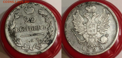 20 копеек 1823 г. СПБ.-ПД. 30.11.21 г. 22.00. - TMYC3513.JPG