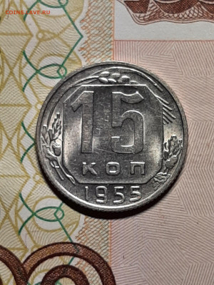 15 копеек 1955 год.Штемпельный блеск!до 03.12 в 22-10 - штемп.блеск 009