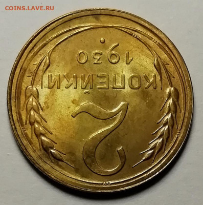 2 копейки 1930 UNC. Оценка. - IMG_20211122_134618
