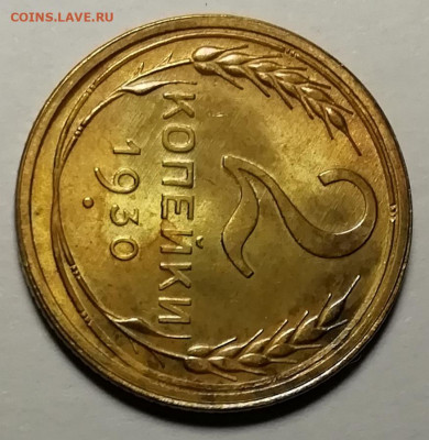 2 копейки 1930 UNC. Оценка. - IMG_20211122_134635