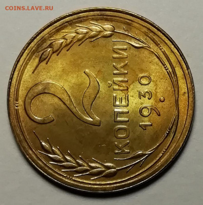 2 копейки 1930 UNC. Оценка. - IMG_20211122_134554