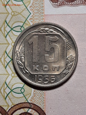 15 копеек 1956 год.Штемпельный блеск.до 03.12 в 22-10 - штемп.блеск 015