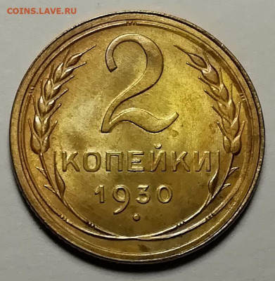 2 копейки 1930 UNC. Оценка. - IMG_20211122_134534