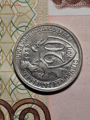 20 копеек 1933 год.Штемпельный блеск. до 03.12 в 22-10 - штемп.блеск 022