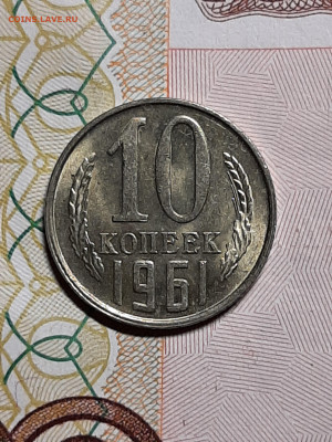 5 и 10 копеек 1961 год.Штемпельный блеск. до 28.11 в 22-10 - штемп.блеск 006