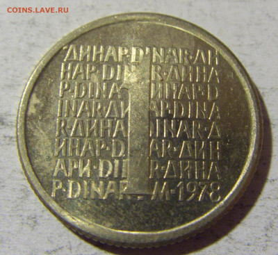 1 динар 1978 ПРОБА Югославия №1 03.12.21 22:00 М - CIMG1333.JPG