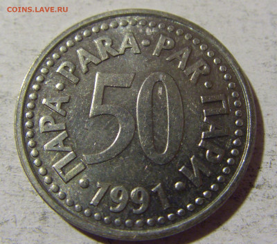 50 пара 1991 ПРОБА Югославия №1 03.12.21 22:00 М - CIMG1337.JPG