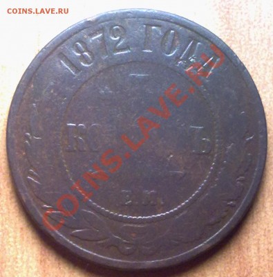 5 копеек1872 г. до 09.11.11 в 22:00 МСК - 5к1872р