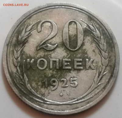 20 копеек 1925 - IMG_20211127_214150