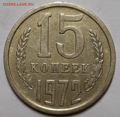 15 копеек 1972 г. Оценка. - 20211127_201915