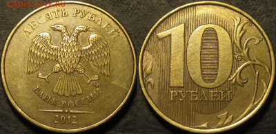 10 рублей 2012  полный раскол аверс №3 до 04 12 2021 22-00 - IMG_3482