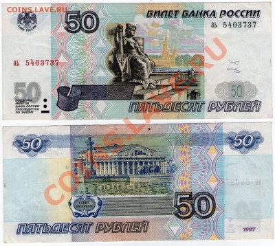 >L< 50 руб. РФ 1997 (без мод-ции) Серия аь до 09.11.11 21:00 - 50аь