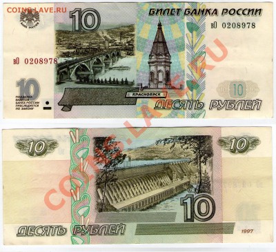 >L< 10 руб. РФ 1997 (без мод-ции) Серия вО до 09.11.11 21:00 - 10вО