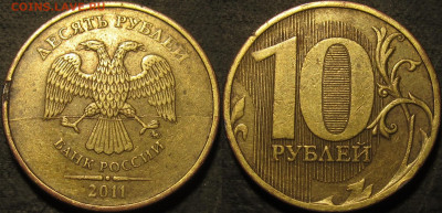 10 рублей 2011  полный раскол аверс №3 до 04 12 21 22-00 мск - IMG_3486