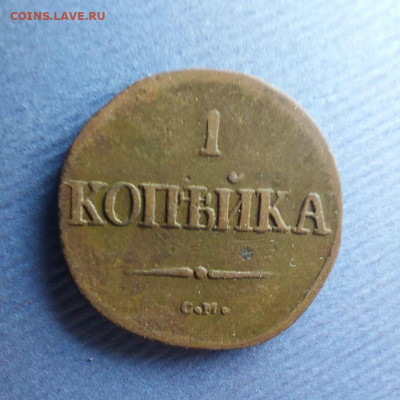1 копейка 1838  см до 30 11 - image (2)