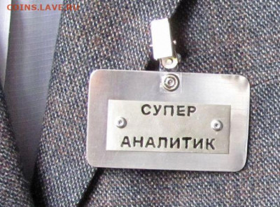 делает - прямо сейчас !!! - аналитик