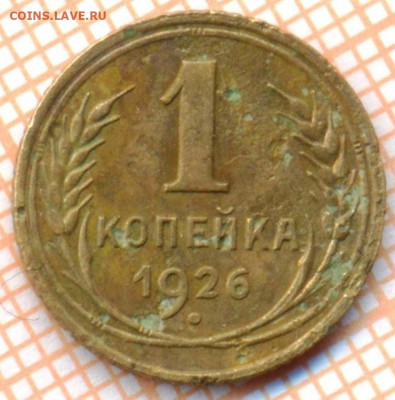 1 коп 1926 г., до 04.12.2021 г. 22.00 по Москве - 1926 1