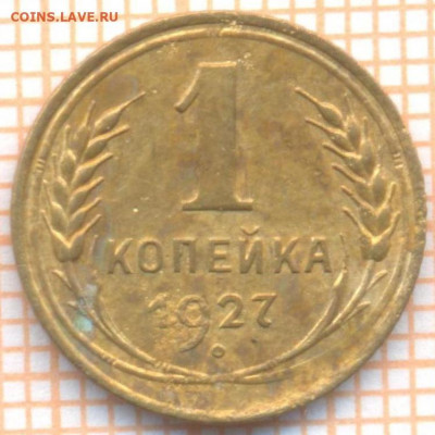 1 коп 1927 г.,до 04.12.2021 г. 22.00 по Москве - 1927 1