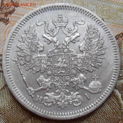 20 копеек 1867 СПБ HI до 02.12.2021 - монеты 615