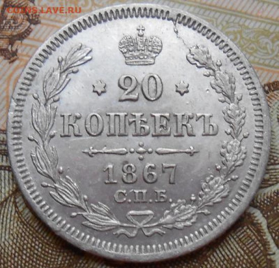 20 копеек 1867 СПБ HI до 02.12.2021 - монеты 613