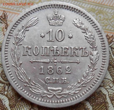 10 копеек 1862 СПБ МИ до 02.12.2021 - монеты 616