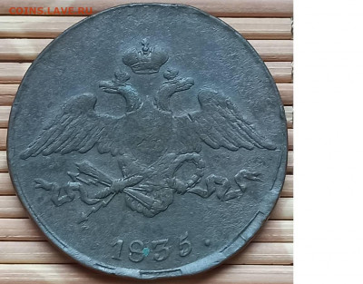 5 Копеек 1835 г. СМ окон. 4.12.2021 г. 22-00 МСК. - 2