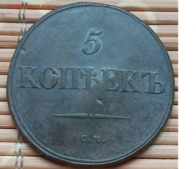 5 Копеек 1835 г. СМ окон. 4.12.2021 г. 22-00 МСК. - 1