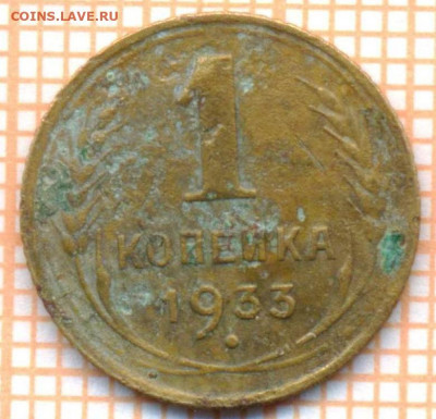 1 коп 1933 г.,до 04.12.2021 г. 22.00 по Москве - 1933 1