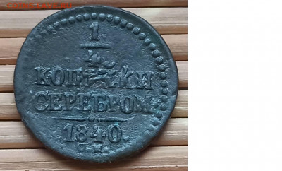 4 Копейки 1840 г.СМ окон. 4.12.2021 г. 22-00 МСК - 3