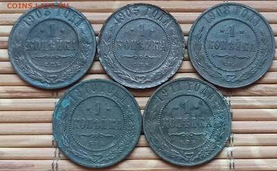 Копейка 1903-11 г. окон. 4.12.2021 г. 22-00 МСК - 11