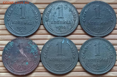 Копейка 1924 г. (6 шт.) окон. 4.12.2021 г. 22-00 МСК - 111