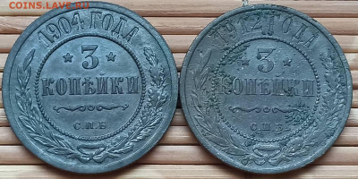 3 Копейки 1904-12 г. окон. 4.12.2021 г. 22-00 МСК - 333