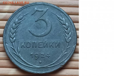3 Копейки 1924 г. окон. 4.12.2021 г. 22-00 МСК - 1111