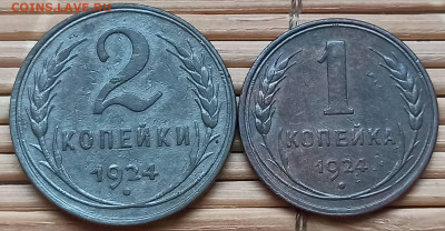 2,1 Копейки 1924 г. окон. 4.12.2021 г. 22-00 МСК - 33333