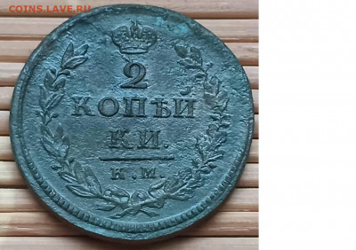 2 Копейки 1818 г. КМ ДБ окон. 4.12.2021 г. 22-00 МСК - 3333333