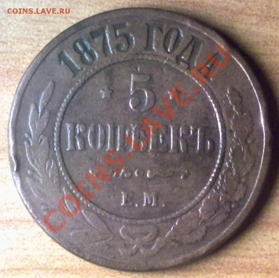 5 копеек1875 г. до 09.11.11 в 22:00 МСК - 5к1875р
