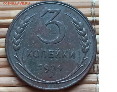 3 Копейки 1924 г. № 2 окон. 4.12.2021 г. 22-00 МСК - 11111111