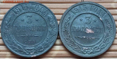 3 Копейки 1914-15 г. окон. 4.12.2021 г. 22-00 МСК - 33333333
