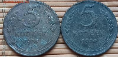 5 Копеек 1924 г. ( 2 шт.)  окон. 4.12.2021 г. 22-00 МСК. - 111111111